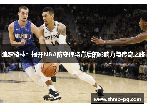 追梦格林：揭开NBA防守悍将背后的影响力与传奇之路