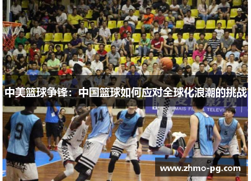 中美篮球争锋：中国篮球如何应对全球化浪潮的挑战
