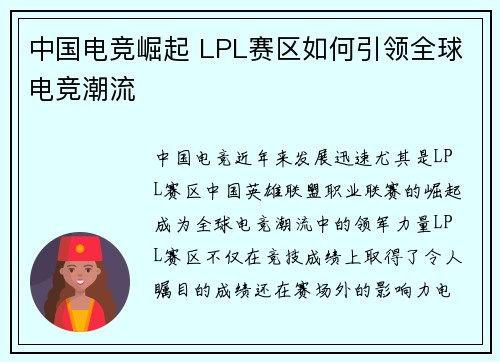 中国电竞崛起 LPL赛区如何引领全球电竞潮流