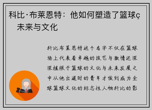 科比·布莱恩特：他如何塑造了篮球的未来与文化