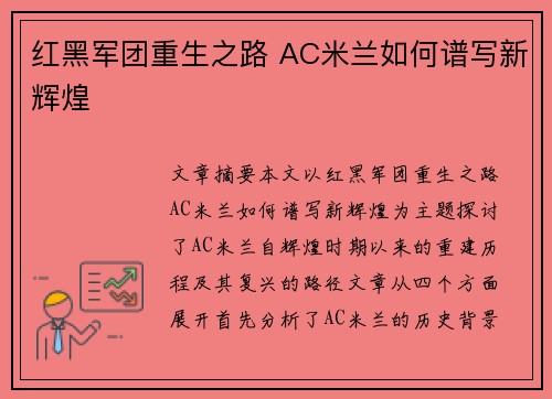 红黑军团重生之路 AC米兰如何谱写新辉煌