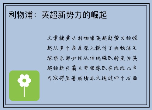 利物浦：英超新势力的崛起