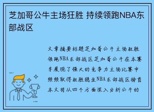 芝加哥公牛主场狂胜 持续领跑NBA东部战区