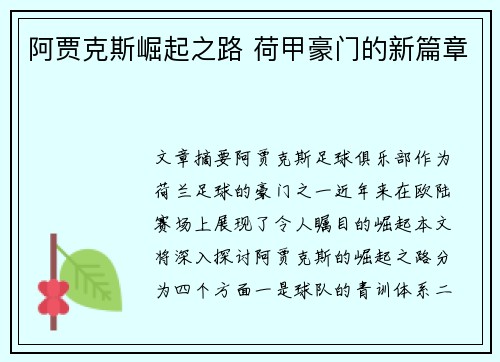 阿贾克斯崛起之路 荷甲豪门的新篇章