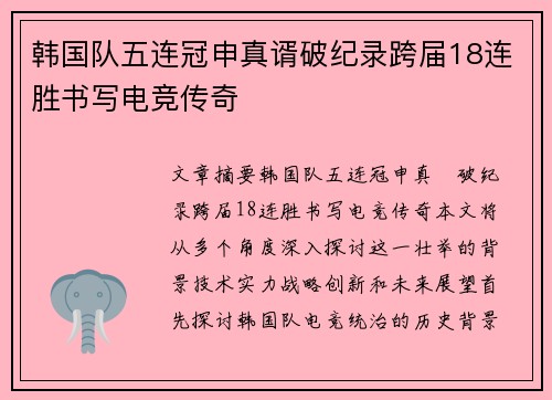 韩国队五连冠申真谞破纪录跨届18连胜书写电竞传奇