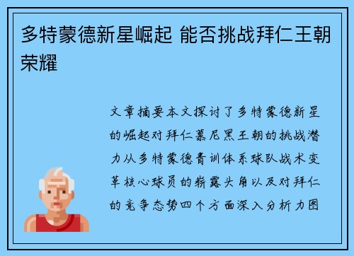 多特蒙德新星崛起 能否挑战拜仁王朝荣耀