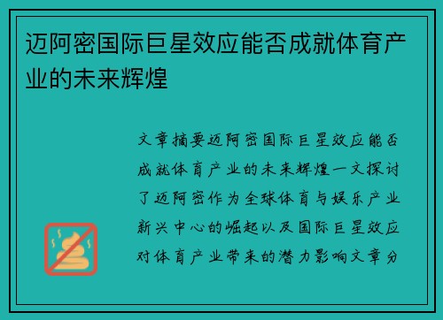 迈阿密国际巨星效应能否成就体育产业的未来辉煌