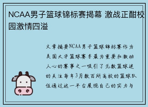 NCAA男子篮球锦标赛揭幕 激战正酣校园激情四溢