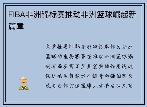 FIBA非洲锦标赛推动非洲篮球崛起新篇章