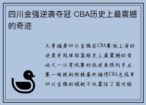 四川金强逆袭夺冠 CBA历史上最震撼的奇迹