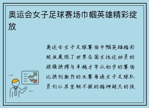 奥运会女子足球赛场巾帼英雄精彩绽放