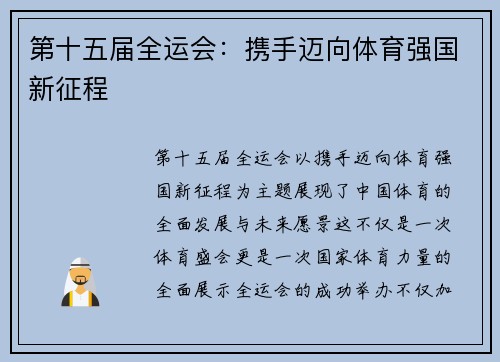 第十五届全运会：携手迈向体育强国新征程