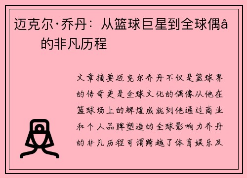 迈克尔·乔丹：从篮球巨星到全球偶像的非凡历程