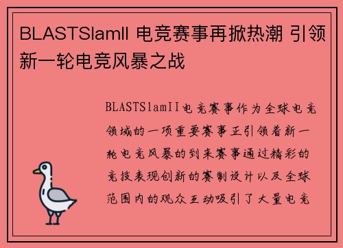 BLASTSlamII 电竞赛事再掀热潮 引领新一轮电竞风暴之战