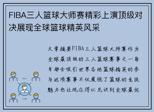 FIBA三人篮球大师赛精彩上演顶级对决展现全球篮球精英风采