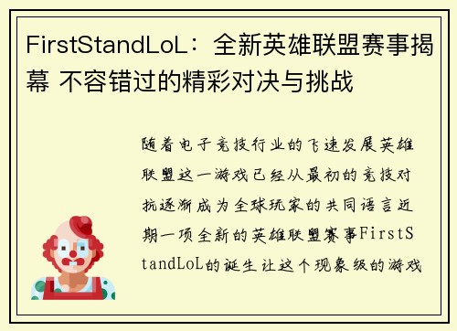 FirstStandLoL：全新英雄联盟赛事揭幕 不容错过的精彩对决与挑战