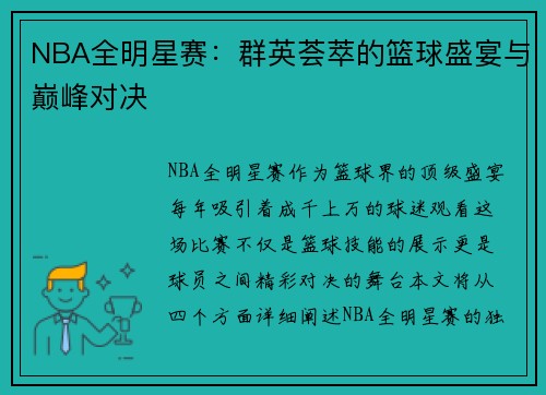 NBA全明星赛：群英荟萃的篮球盛宴与巅峰对决