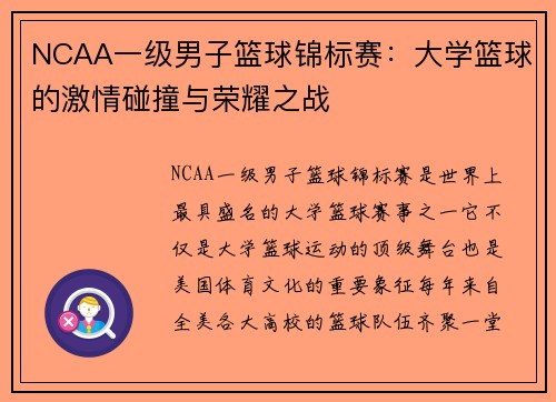 NCAA一级男子篮球锦标赛：大学篮球的激情碰撞与荣耀之战