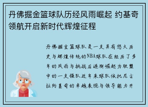 丹佛掘金篮球队历经风雨崛起 约基奇领航开启新时代辉煌征程