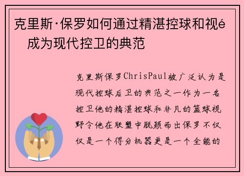 克里斯·保罗如何通过精湛控球和视野成为现代控卫的典范