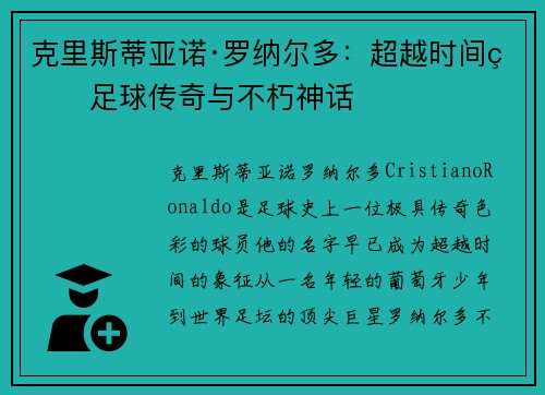 克里斯蒂亚诺·罗纳尔多：超越时间的足球传奇与不朽神话