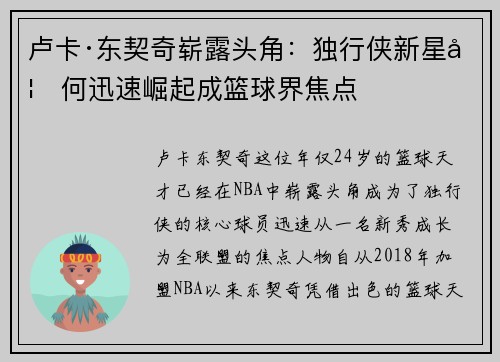 卢卡·东契奇崭露头角：独行侠新星如何迅速崛起成篮球界焦点