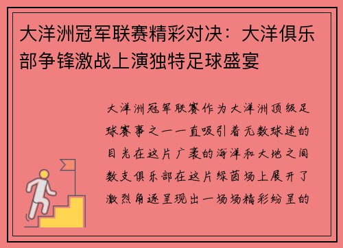 大洋洲冠军联赛精彩对决：大洋俱乐部争锋激战上演独特足球盛宴