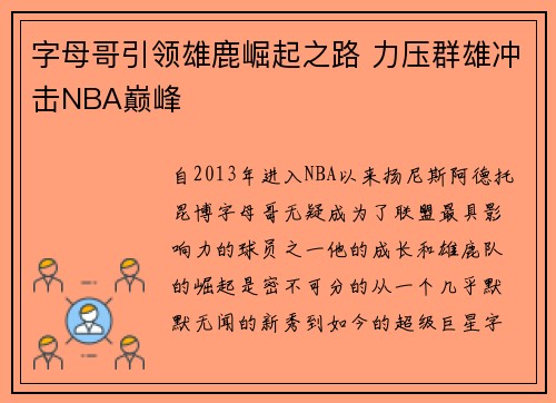 字母哥引领雄鹿崛起之路 力压群雄冲击NBA巅峰