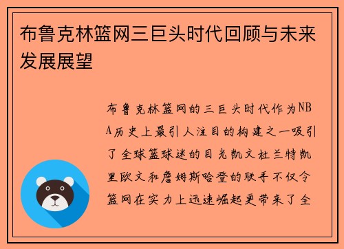 布鲁克林篮网三巨头时代回顾与未来发展展望