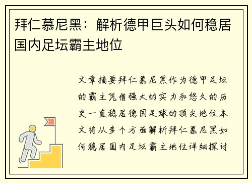 拜仁慕尼黑：解析德甲巨头如何稳居国内足坛霸主地位