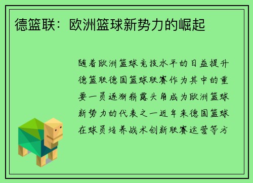 德篮联：欧洲篮球新势力的崛起