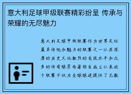 意大利足球甲级联赛精彩纷呈 传承与荣耀的无尽魅力