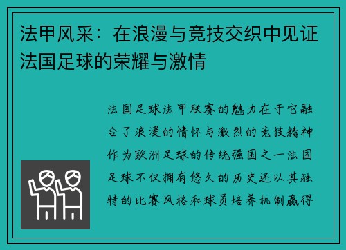 法甲风采：在浪漫与竞技交织中见证法国足球的荣耀与激情