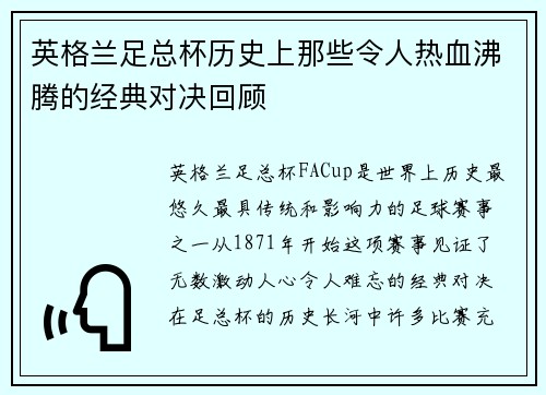 英格兰足总杯历史上那些令人热血沸腾的经典对决回顾