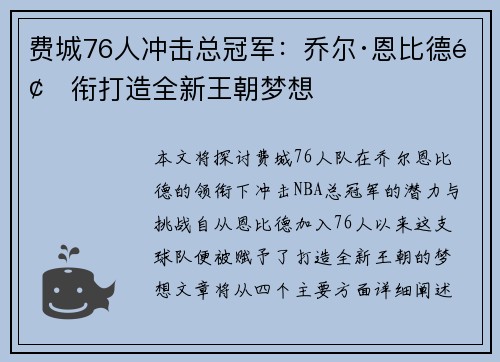 费城76人冲击总冠军：乔尔·恩比德领衔打造全新王朝梦想
