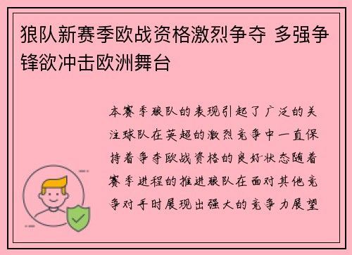 狼队新赛季欧战资格激烈争夺 多强争锋欲冲击欧洲舞台