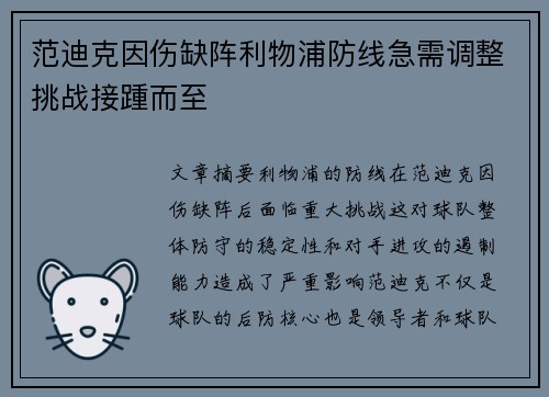 范迪克因伤缺阵利物浦防线急需调整挑战接踵而至