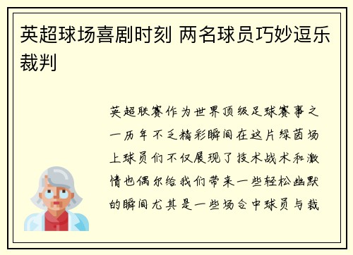 英超球场喜剧时刻 两名球员巧妙逗乐裁判