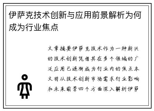 伊萨克技术创新与应用前景解析为何成为行业焦点