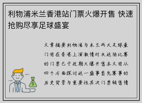 利物浦米兰香港站门票火爆开售 快速抢购尽享足球盛宴