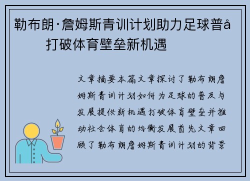 勒布朗·詹姆斯青训计划助力足球普及 打破体育壁垒新机遇