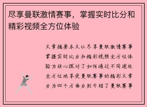 尽享曼联激情赛事，掌握实时比分和精彩视频全方位体验
