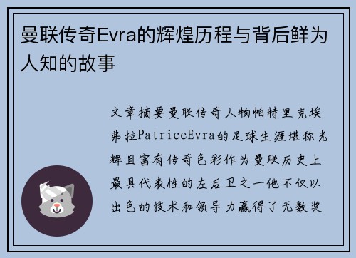曼联传奇Evra的辉煌历程与背后鲜为人知的故事
