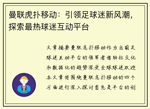 曼联虎扑移动：引领足球迷新风潮，探索最热球迷互动平台