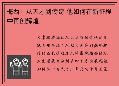 梅西：从天才到传奇 他如何在新征程中再创辉煌