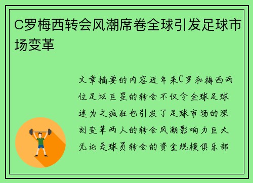 C罗梅西转会风潮席卷全球引发足球市场变革