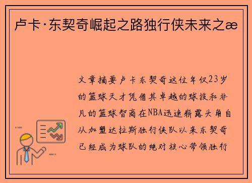 卢卡·东契奇崛起之路独行侠未来之星