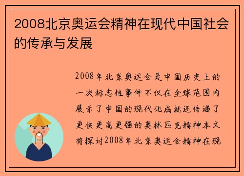2008北京奥运会精神在现代中国社会的传承与发展