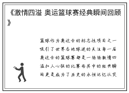 《激情四溢 奥运篮球赛经典瞬间回顾》