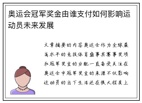 奥运会冠军奖金由谁支付如何影响运动员未来发展